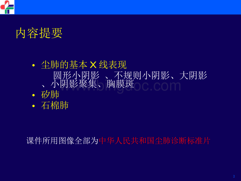 X线诊断学尘肺.ppt_第2页