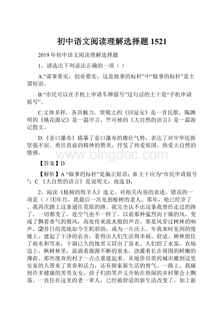 初中语文阅读理解选择题1521Word格式.docx_第1页