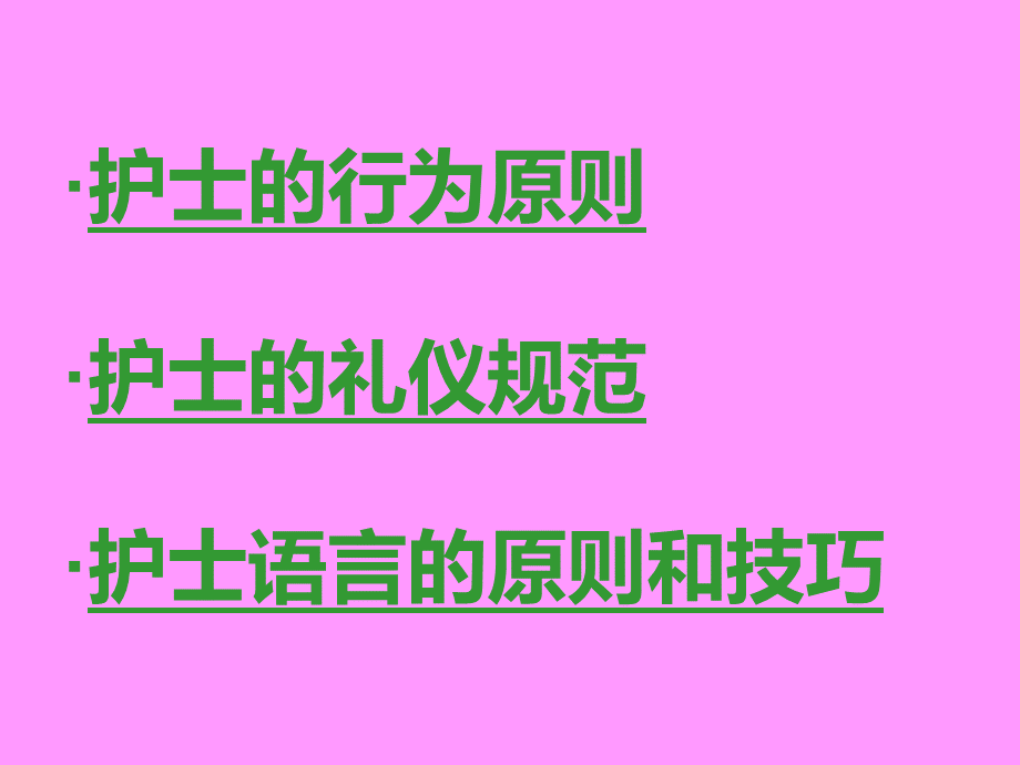 护理人员服务礼仪培训.ppt_第2页