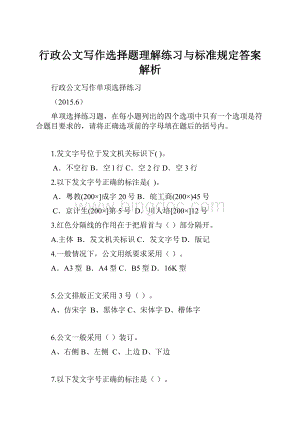 行政公文写作选择题理解练习与标准规定答案解析Word文档下载推荐.docx