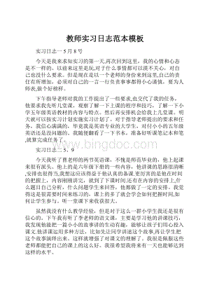 教师实习日志范本模板.docx