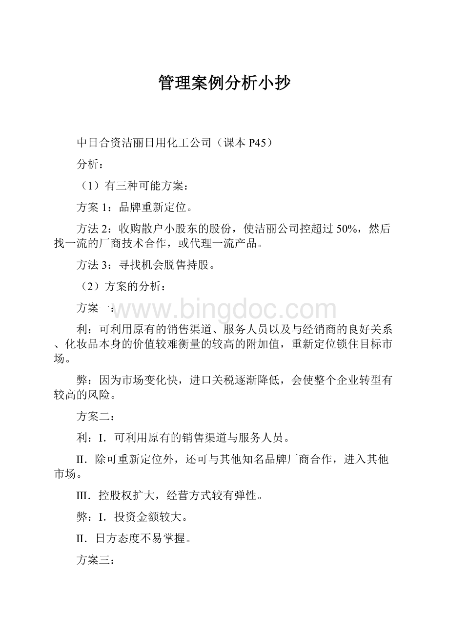 管理案例分析小抄Word文档下载推荐.docx_第1页