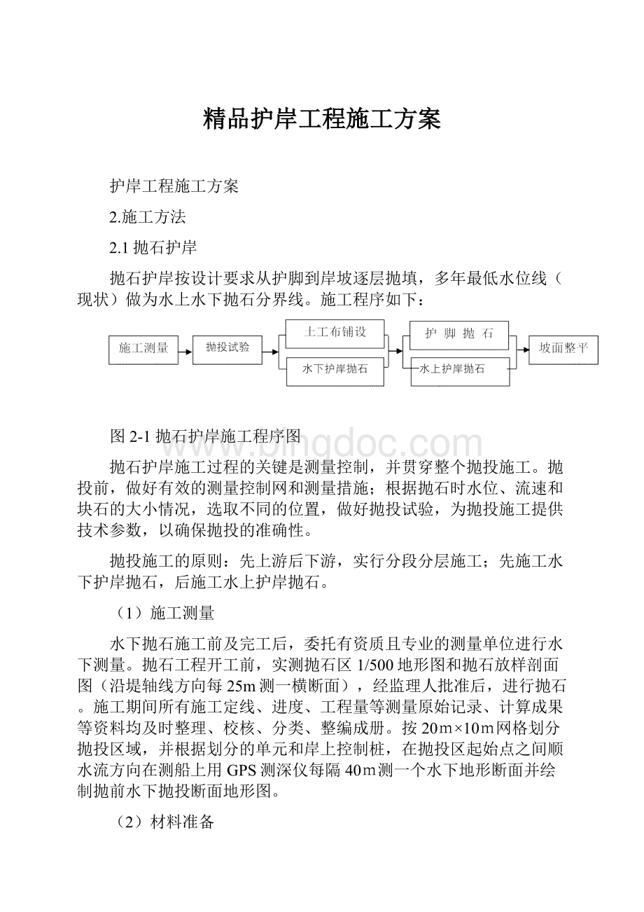 精品护岸工程施工方案Word文档格式.docx