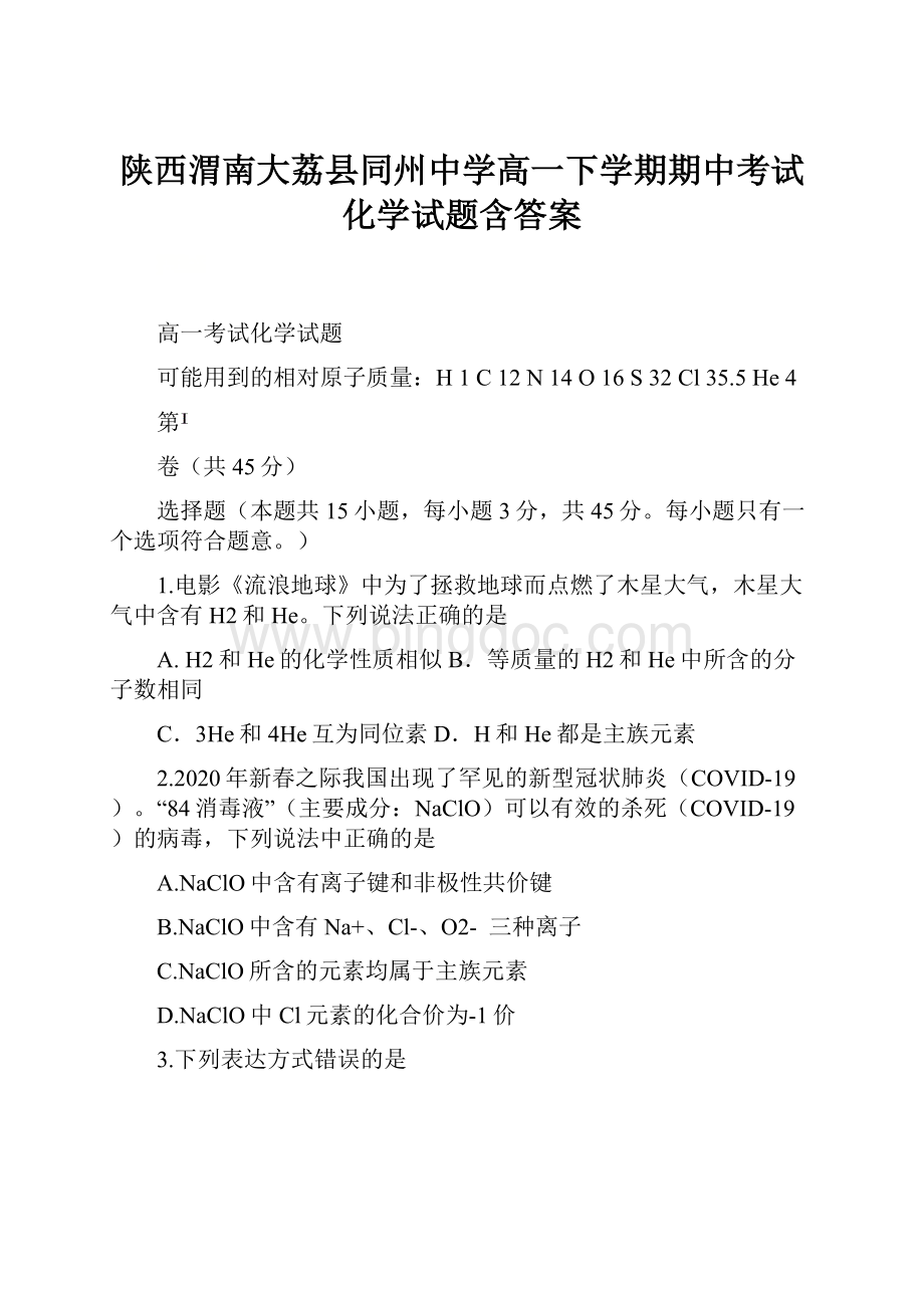 陕西渭南大荔县同州中学高一下学期期中考试化学试题含答案Word文档格式.docx_第1页