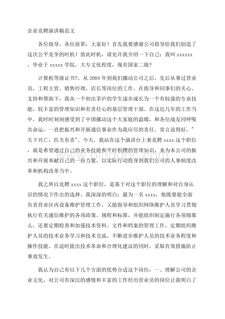 企业竞聘演讲稿精选Word下载.docx