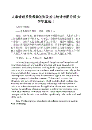 人事管理系统考勤签到及签退统计考勤分析 大学毕业设计.docx