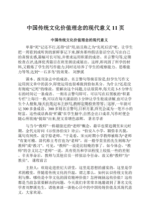中国传统文化价值理念的现代意义11页.docx
