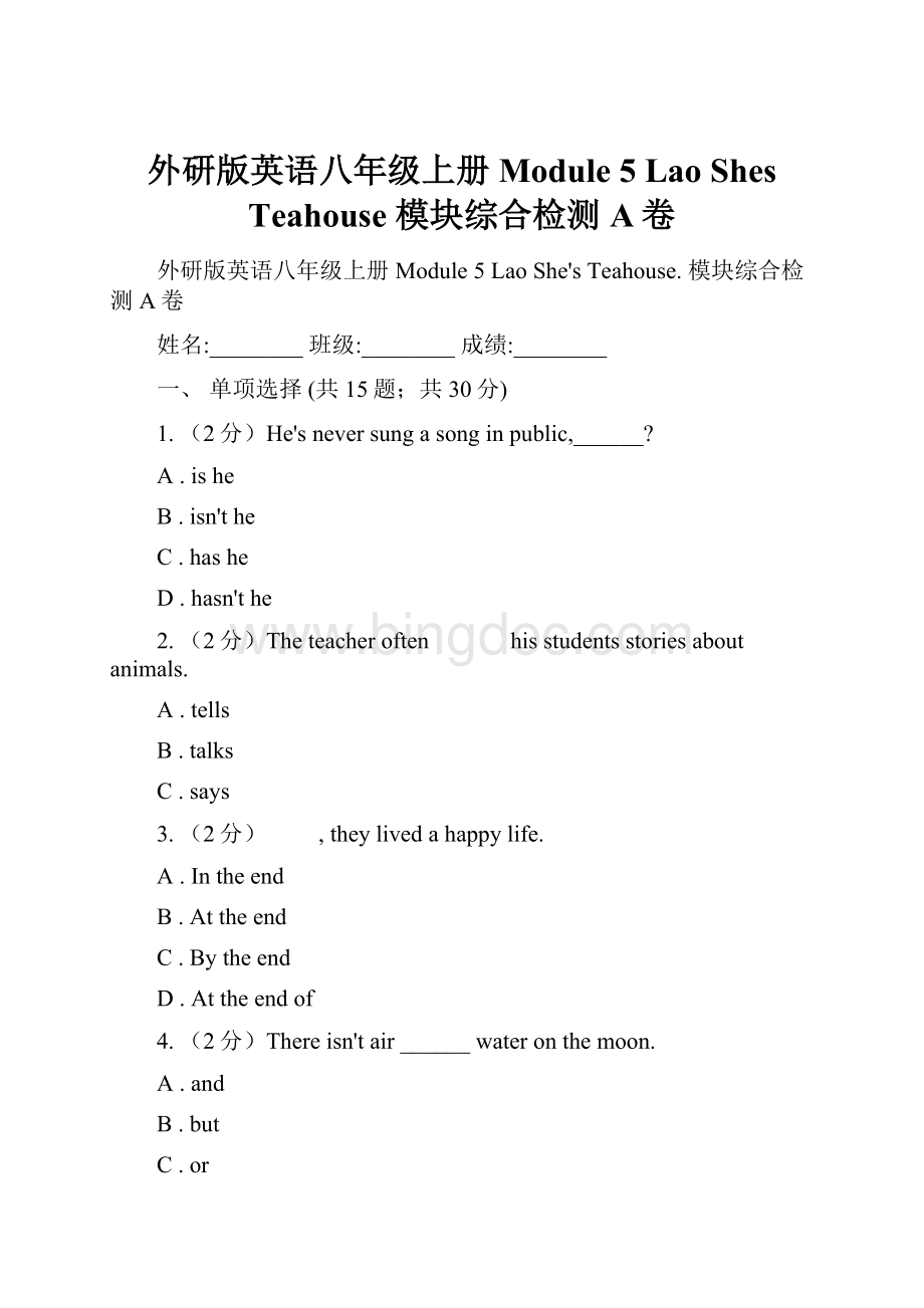 外研版英语八年级上册 Module 5 Lao Shes Teahouse 模块综合检测A卷.docx_第1页