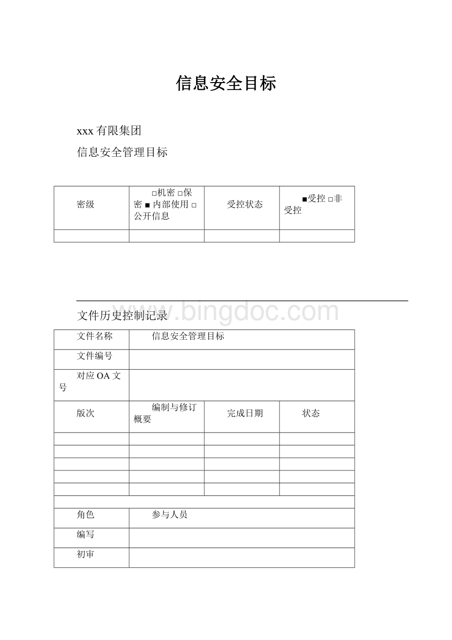 信息安全目标Word下载.docx