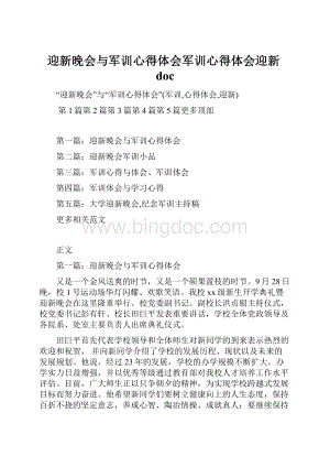 迎新晚会与军训心得体会军训心得体会迎新doc.docx