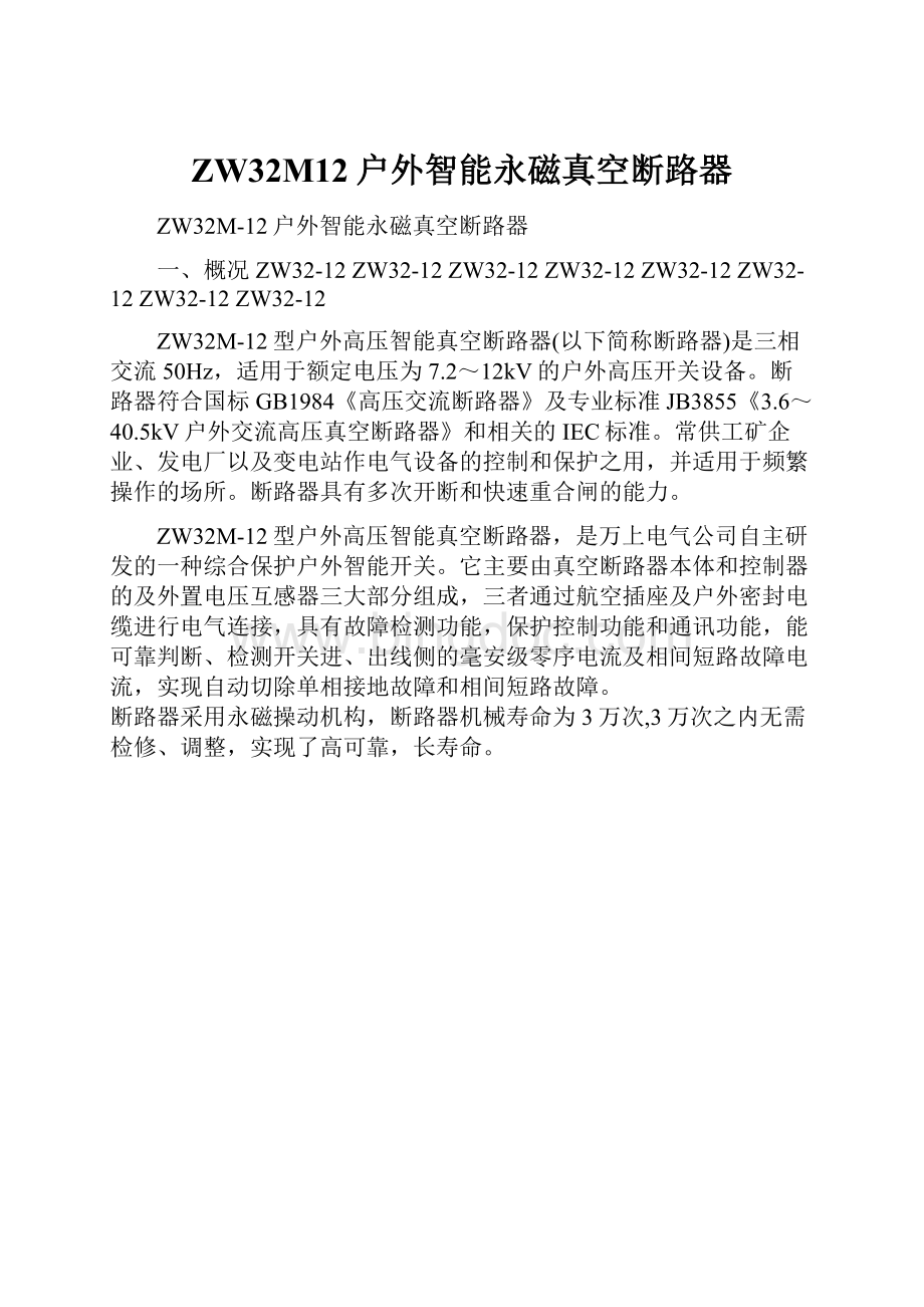 ZW32M12户外智能永磁真空断路器.docx_第1页