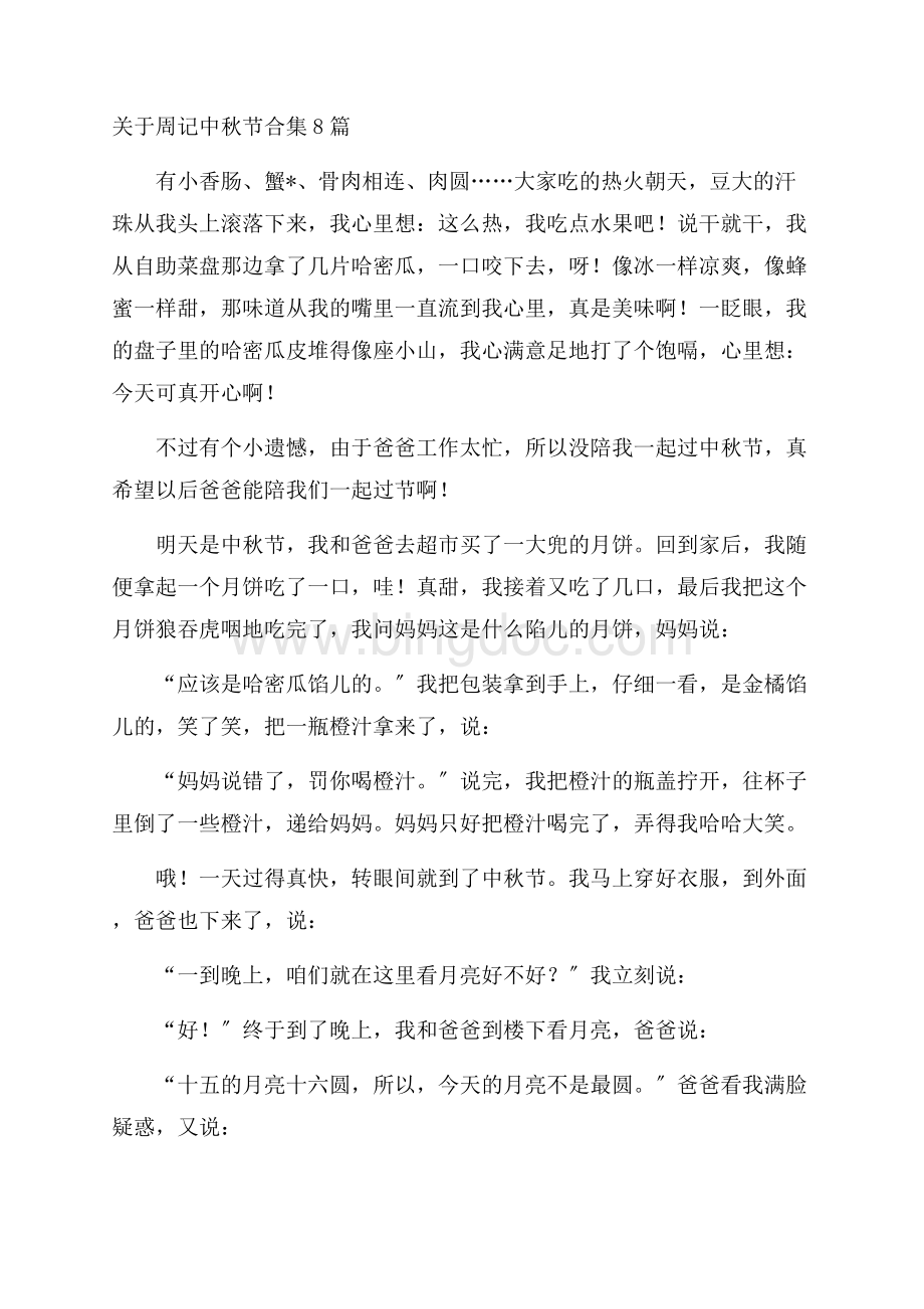 关于周记中秋节合集8篇精编Word文件下载.docx