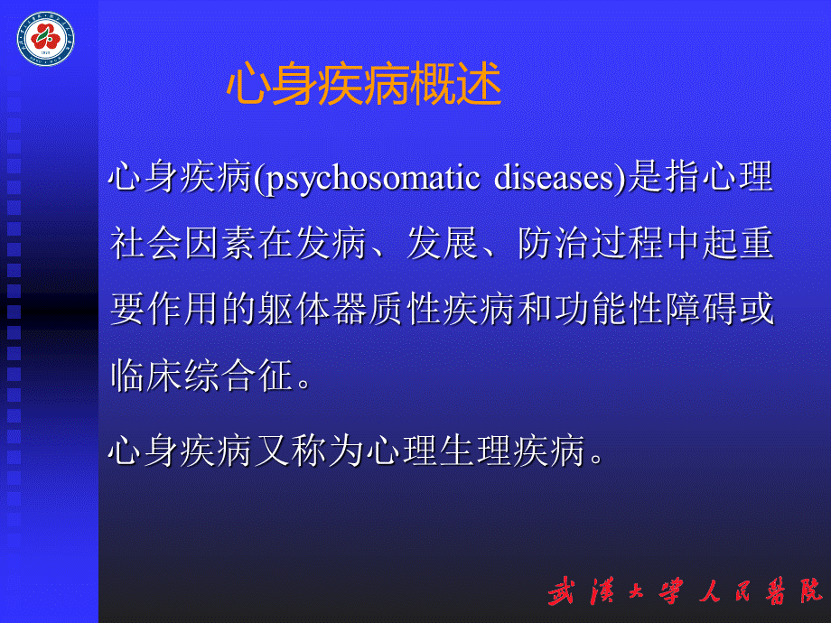 心身疾病与躯体化障碍.ppt_第3页