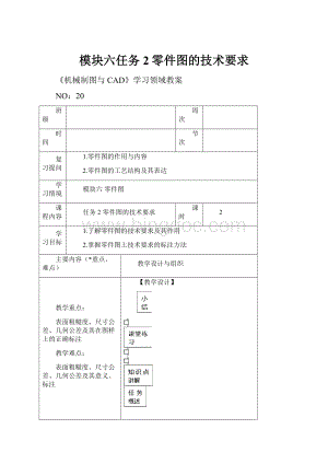 模块六任务2零件图的技术要求Word格式.docx