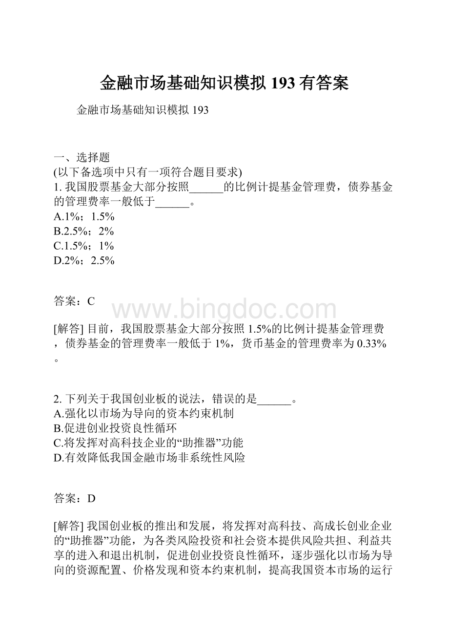 金融市场基础知识模拟193有答案.docx