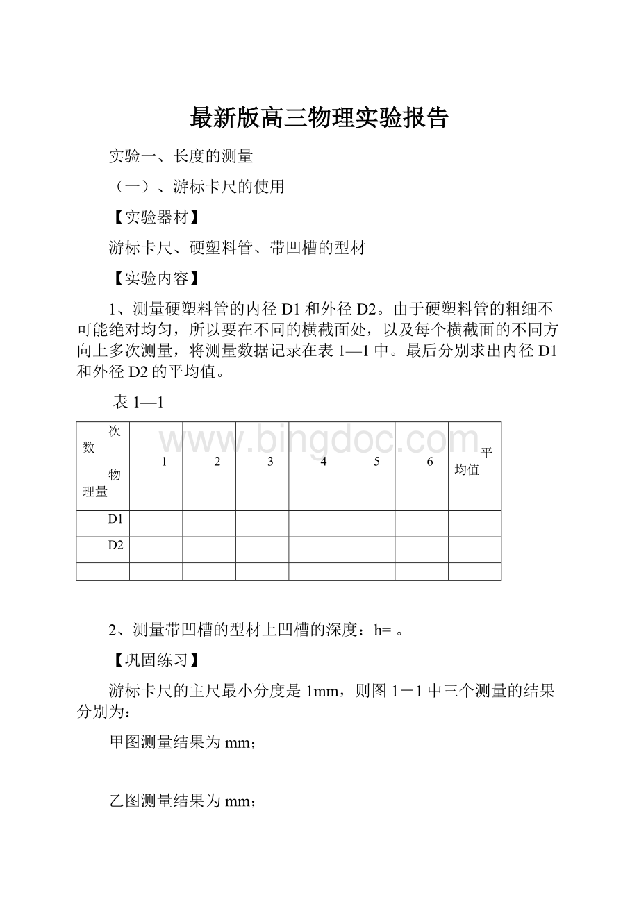 最新版高三物理实验报告.docx_第1页