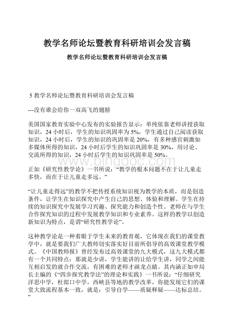 教学名师论坛暨教育科研培训会发言稿Word下载.docx_第1页