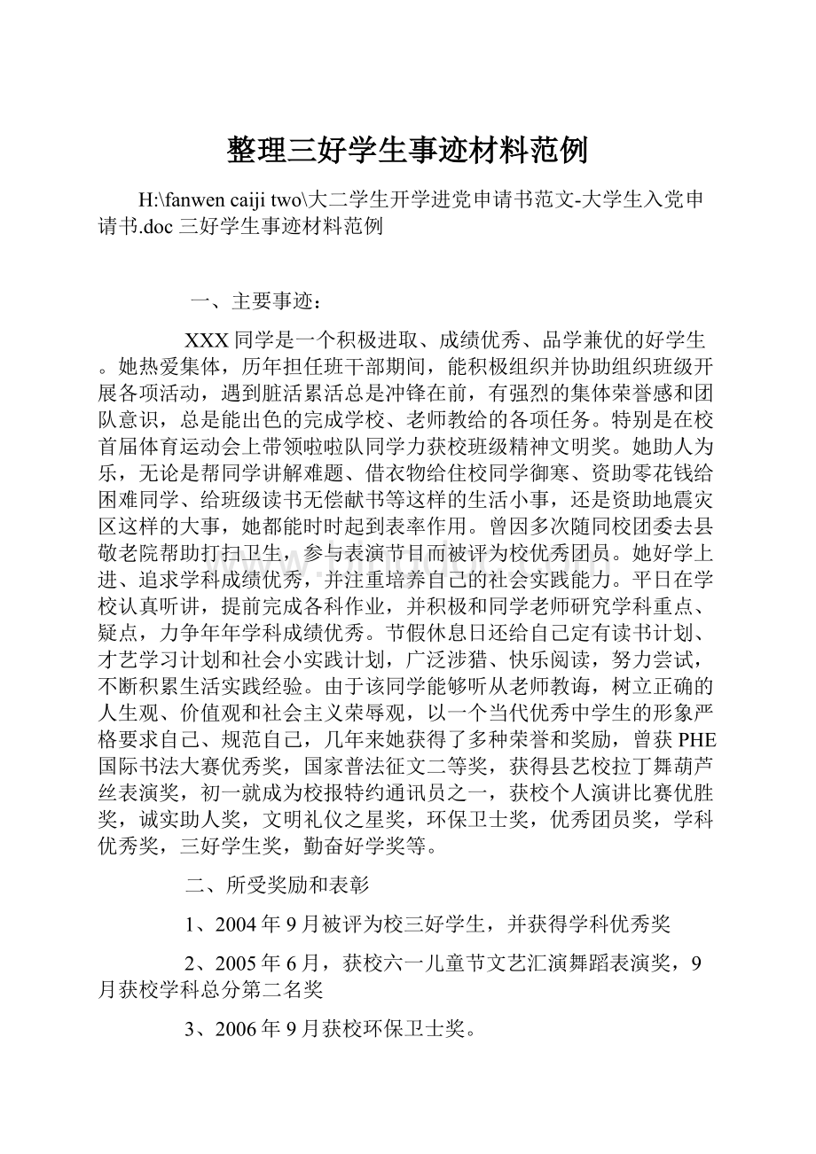 整理三好学生事迹材料范例Word文档下载推荐.docx_第1页