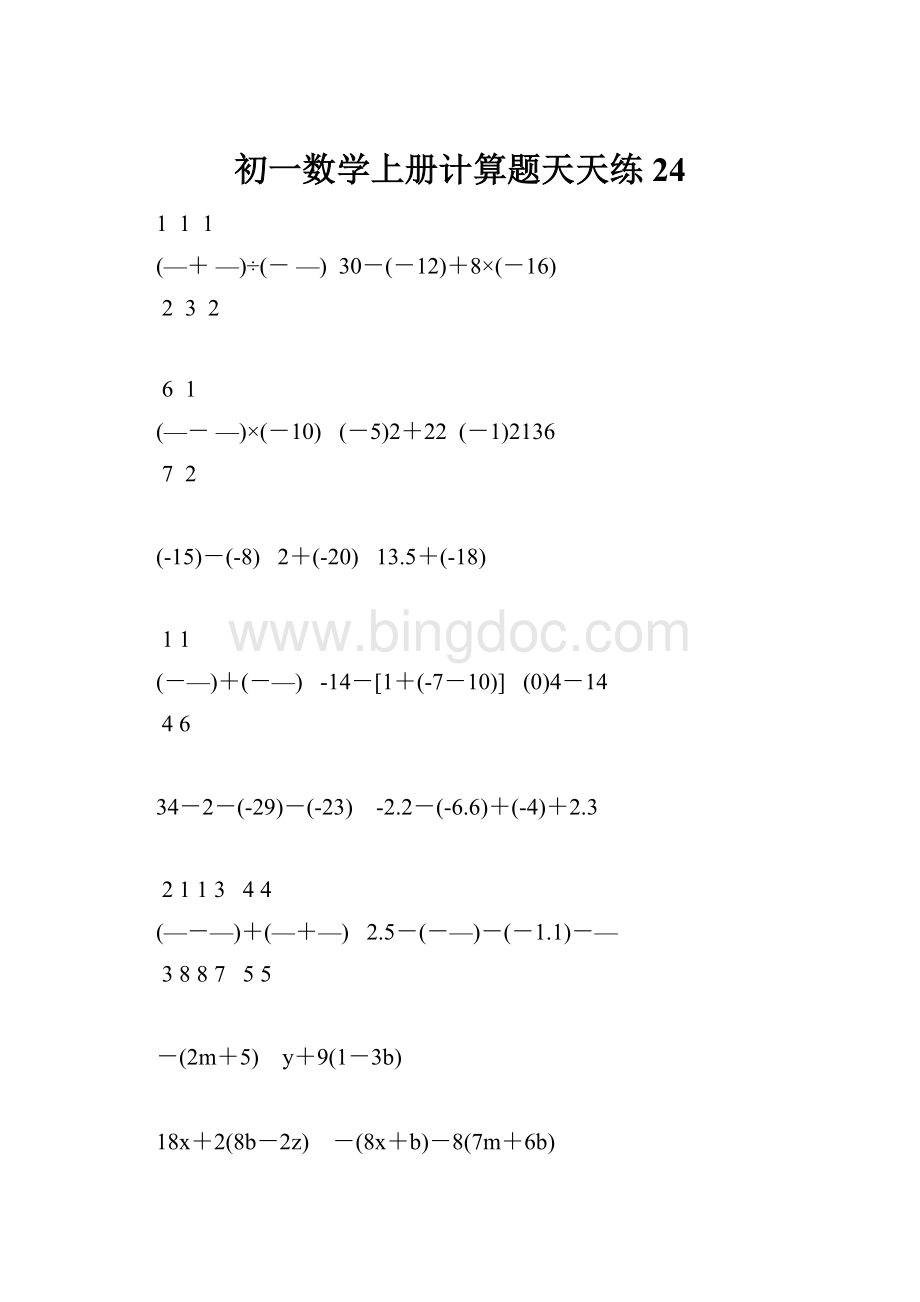 初一数学上册计算题天天练24.docx_第1页