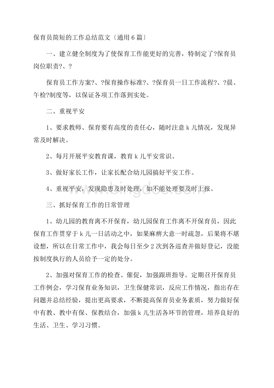 保育员简短的工作总结精选Word格式文档下载.docx