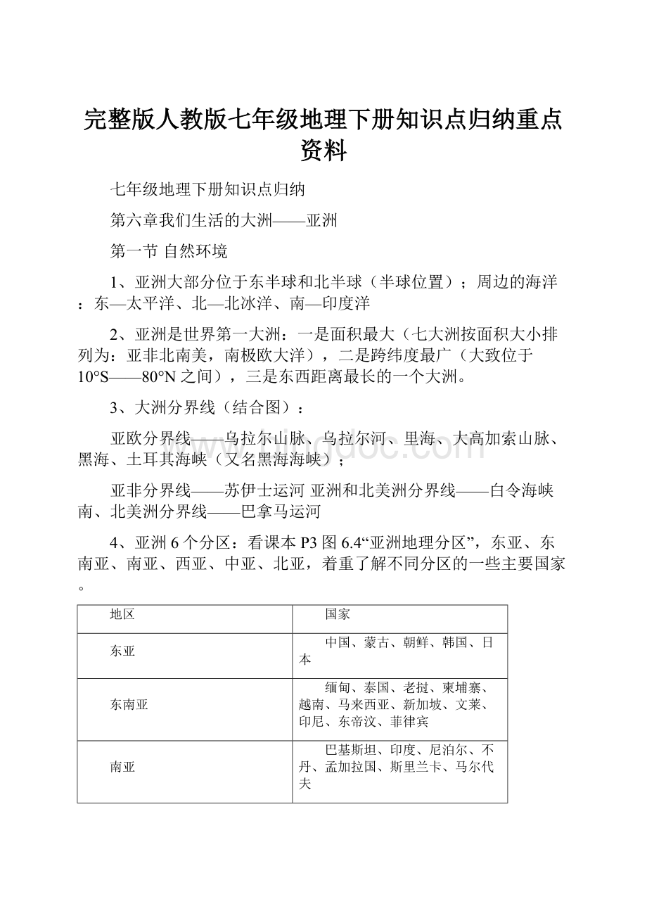 完整版人教版七年级地理下册知识点归纳重点资料Word格式.docx_第1页