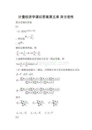 计量经济学课后答案第五章 异方差性Word格式文档下载.docx