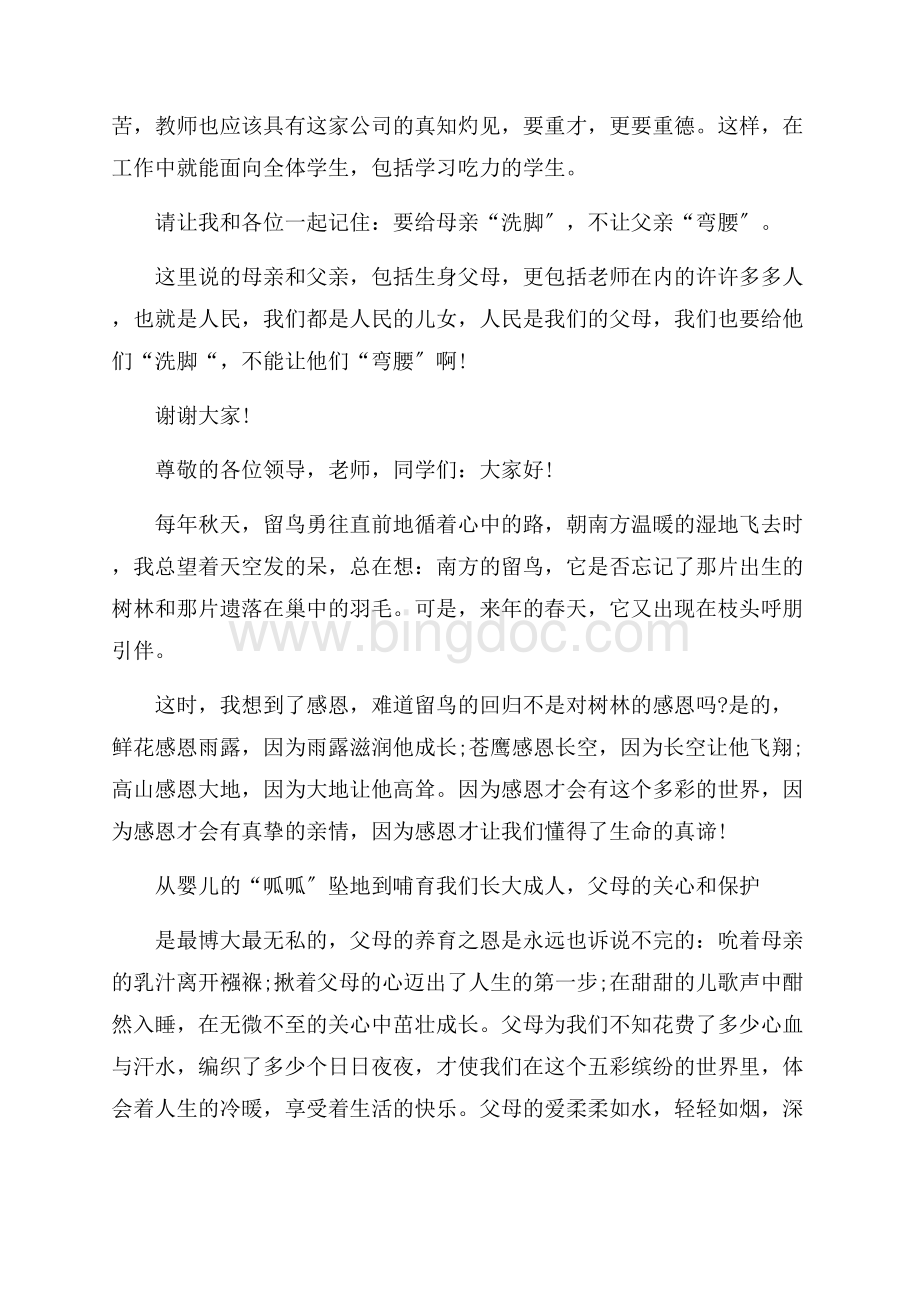 关于感恩父母的演讲稿精编Word格式.docx_第2页