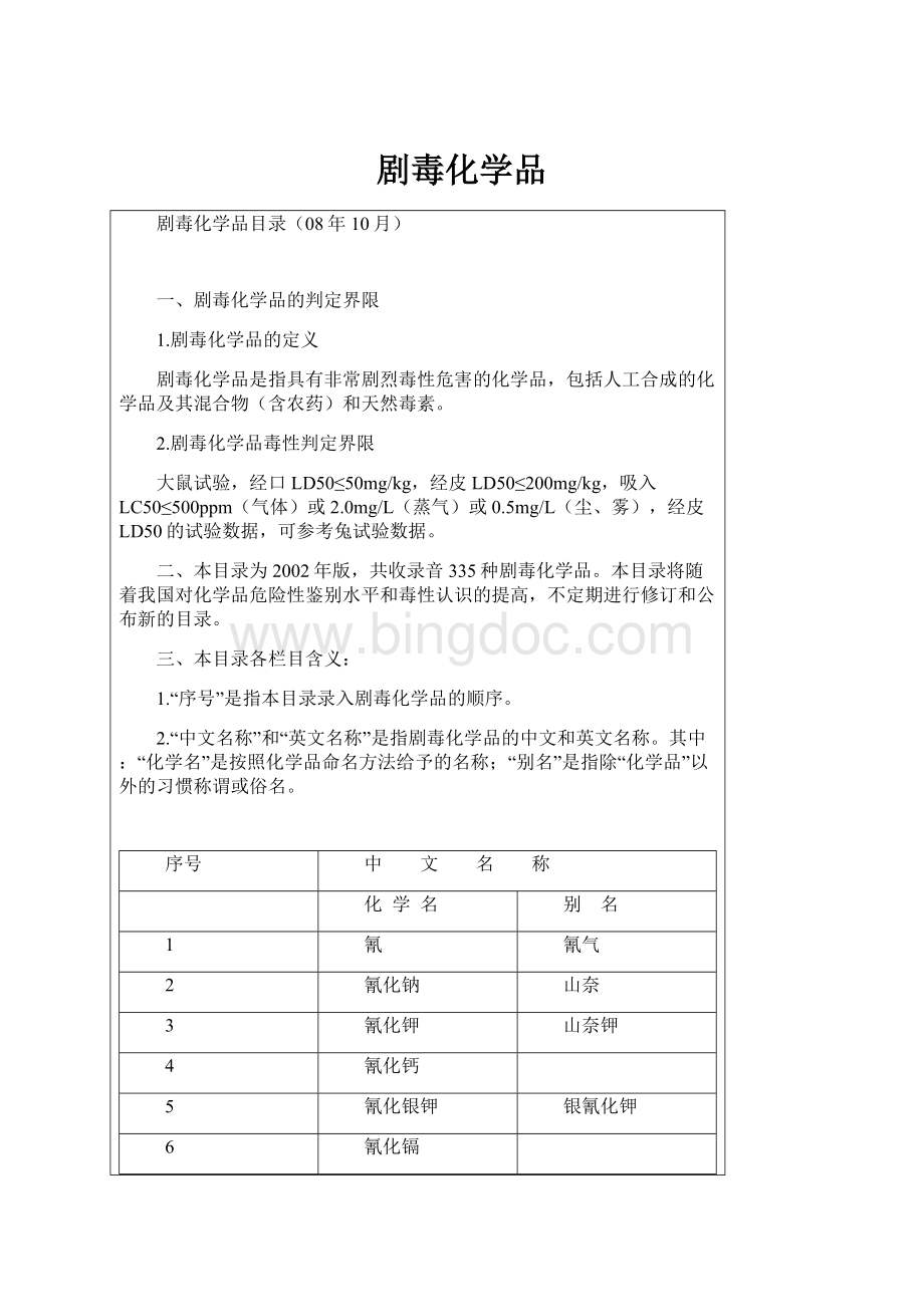 剧毒化学品Word格式.docx_第1页