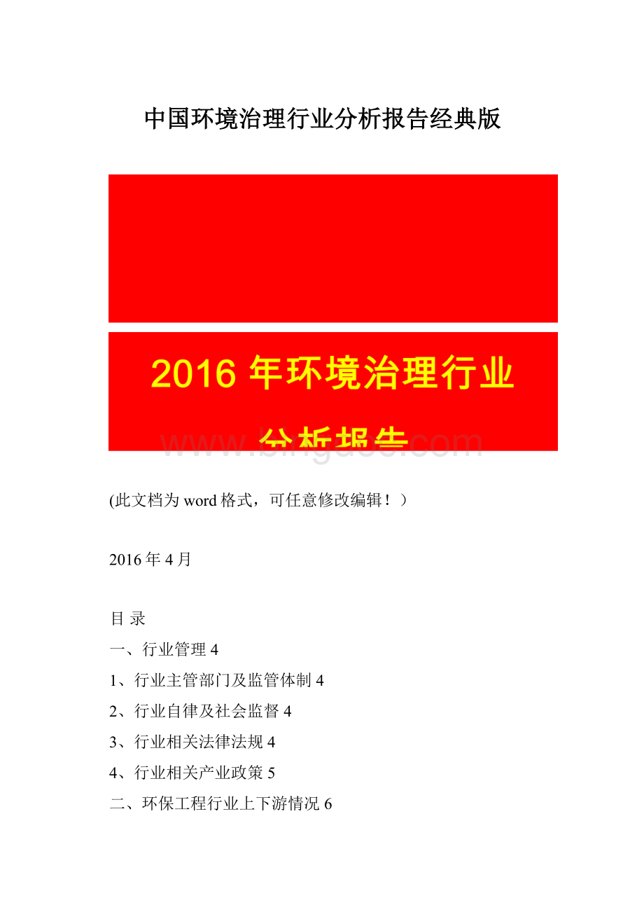 中国环境治理行业分析报告经典版.docx