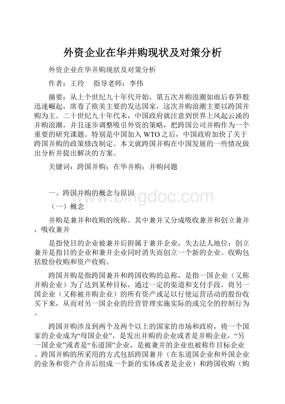 外资企业在华并购现状及对策分析.docx_第1页