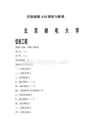 实验振幅AM调制与解调Word文档下载推荐.docx