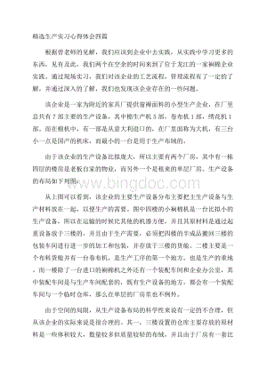 精选生产实习心得体会四篇精选.docx