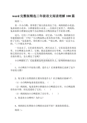 word完整版精选三年级语文阅读理解100篇.docx