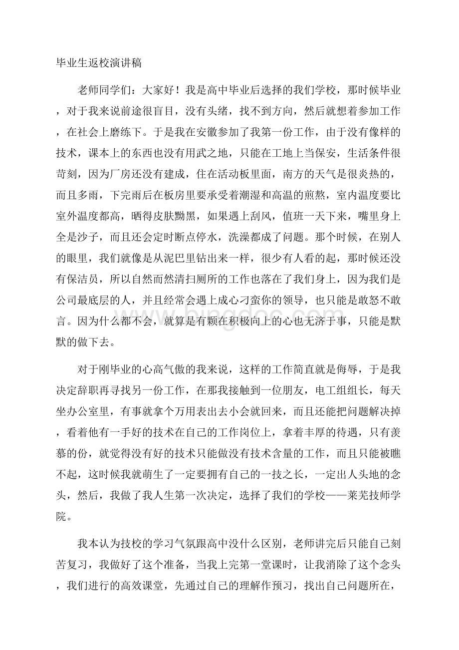 毕业生返校演讲稿精编文档格式.docx