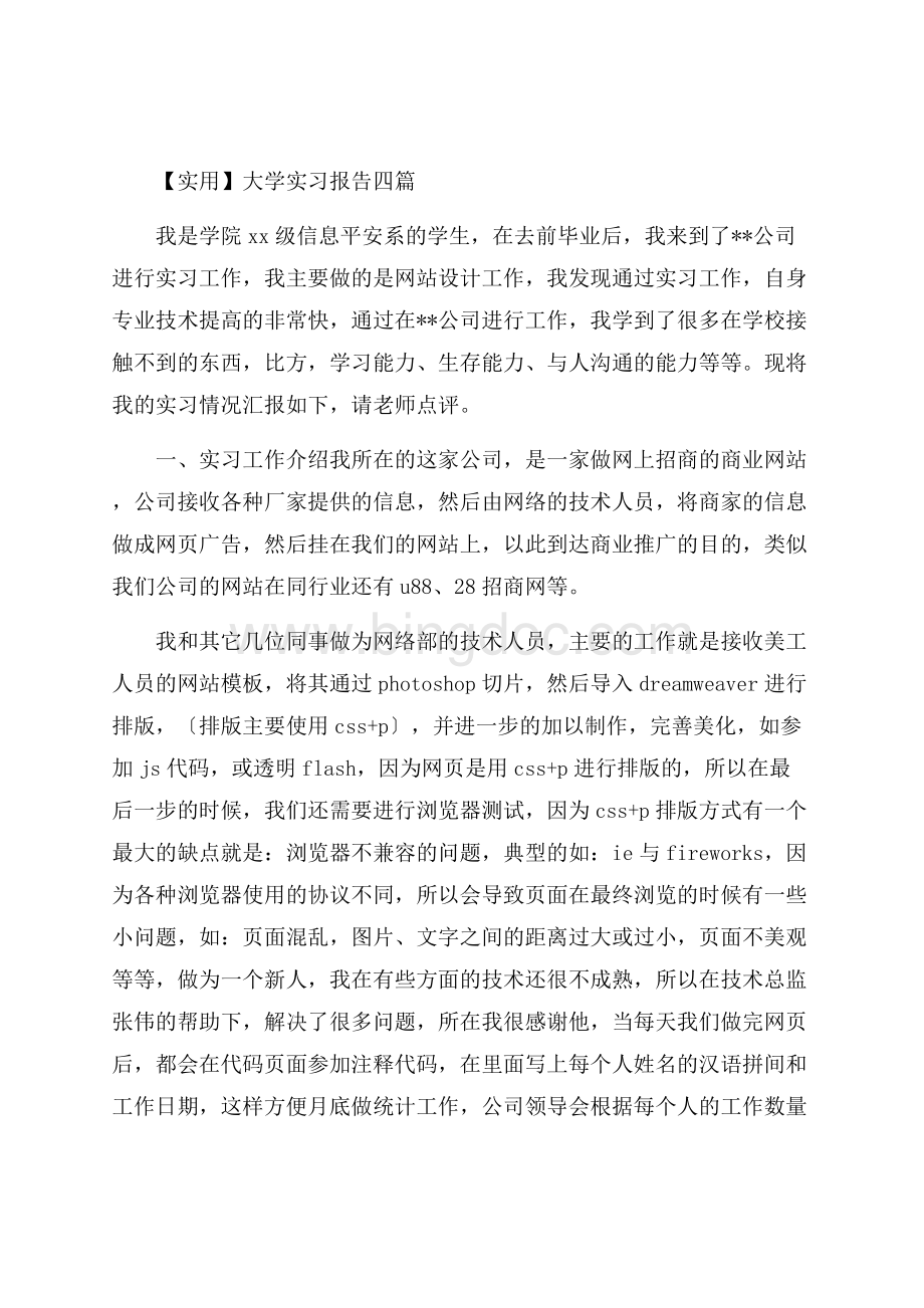 大学实习报告四篇精选Word下载.docx