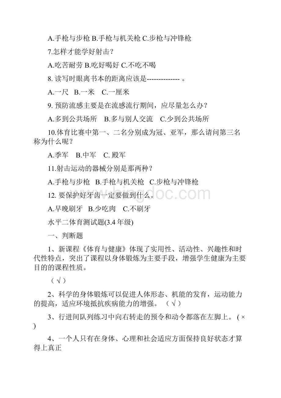 新小学体育试题Word文件下载.docx_第3页