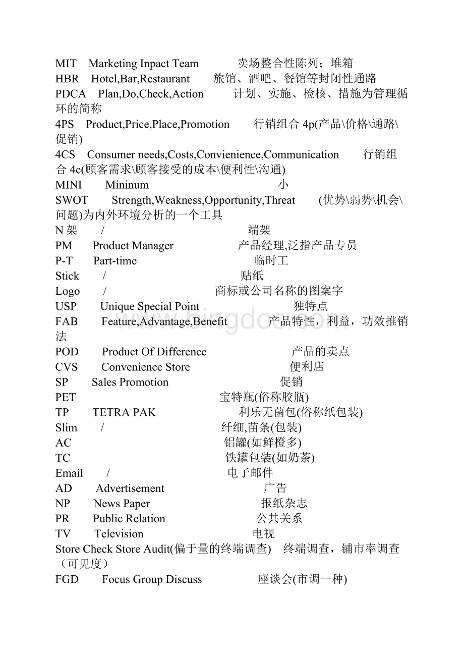 快消品行业术语行话解析.docx_第3页