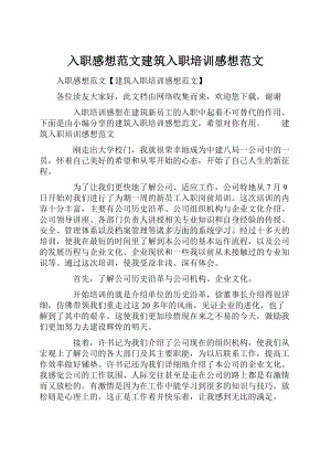 入职感想范文建筑入职培训感想范文.docx