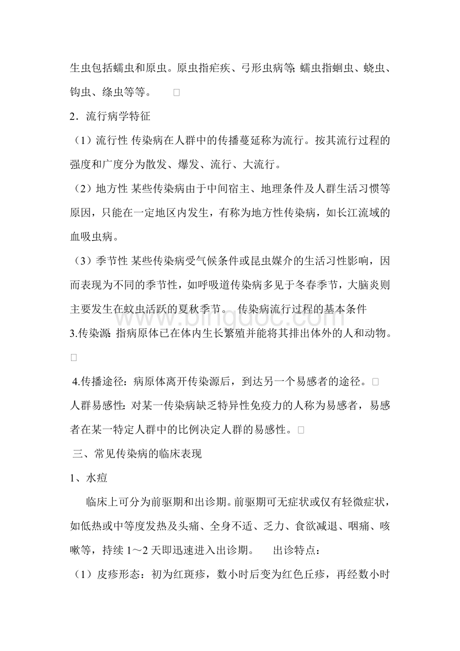 传染病及突发公共卫生事件报告和处理培训讲义.doc_第2页