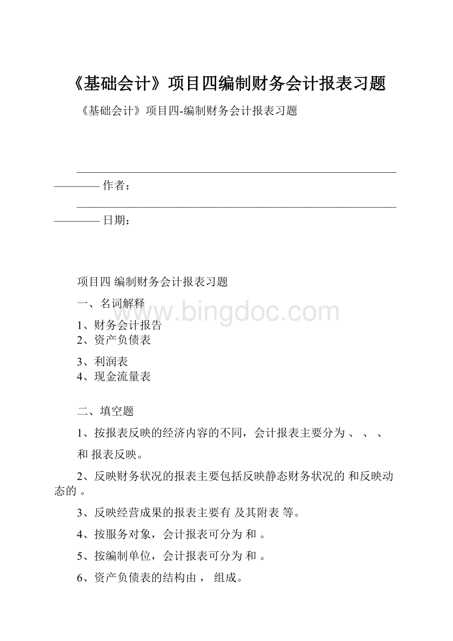 《基础会计》项目四编制财务会计报表习题Word文档格式.docx_第1页