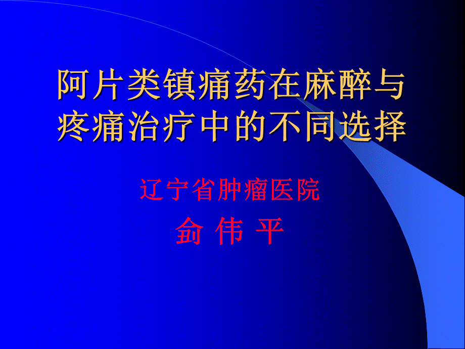 阿片类镇痛药在麻醉与疼痛治疗中的不同选择.ppt_第1页