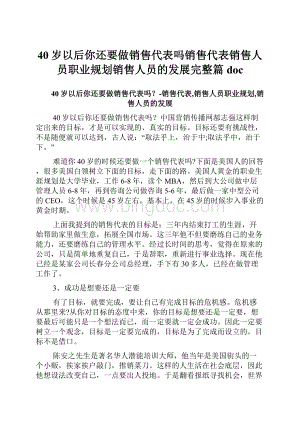 40岁以后你还要做销售代表吗销售代表销售人员职业规划销售人员的发展完整篇doc.docx