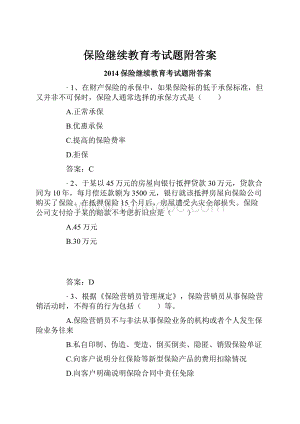 保险继续教育考试题附答案文档格式.docx