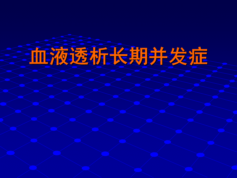 血液透析长期并发症.ppt