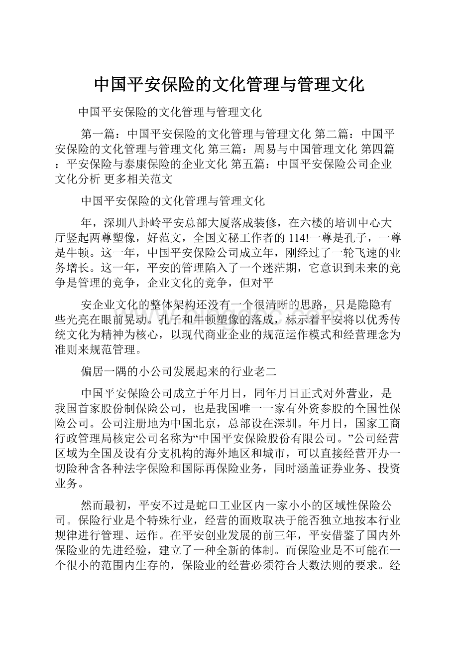中国平安保险的文化管理与管理文化Word文档下载推荐.docx_第1页