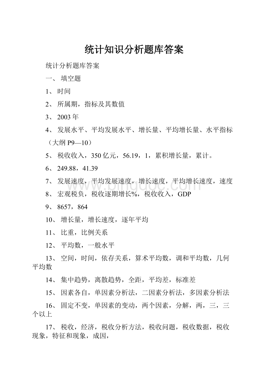 统计知识分析题库答案Word格式文档下载.docx_第1页