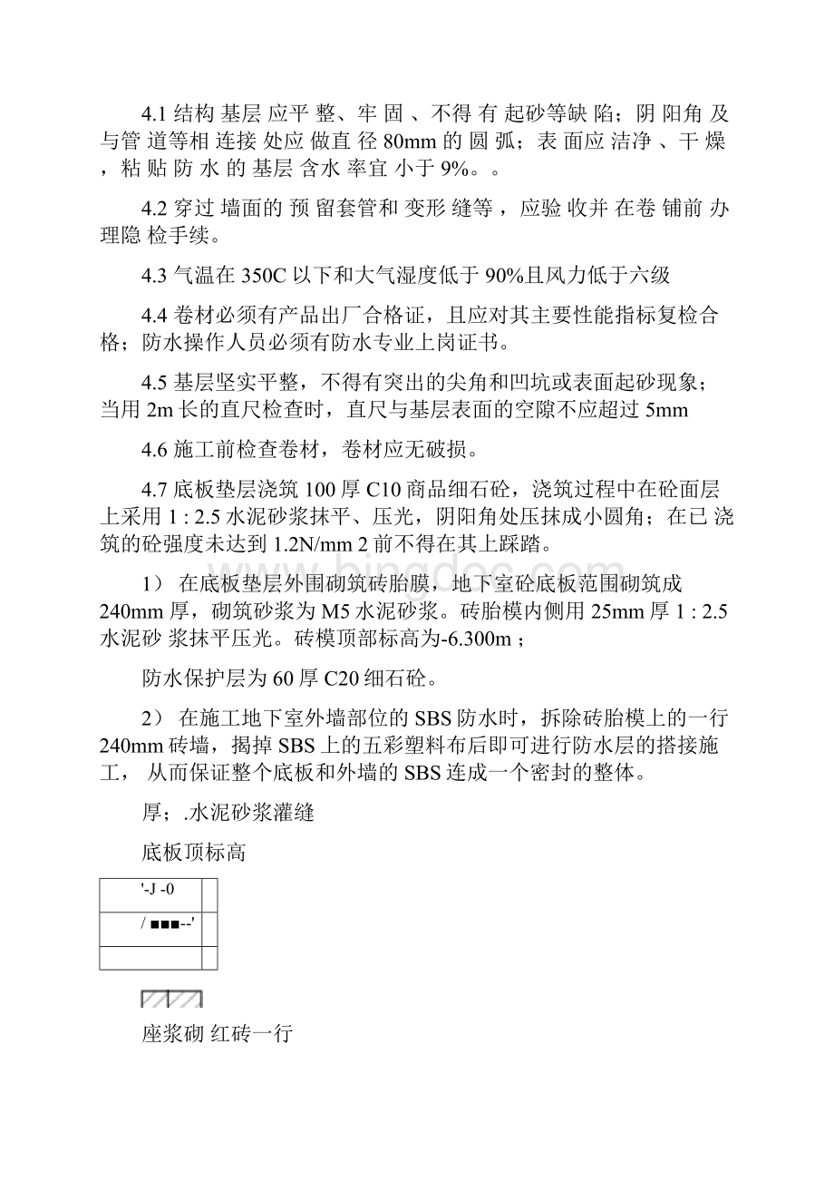 地下室SBS防水施工专项方案文档格式.docx_第2页