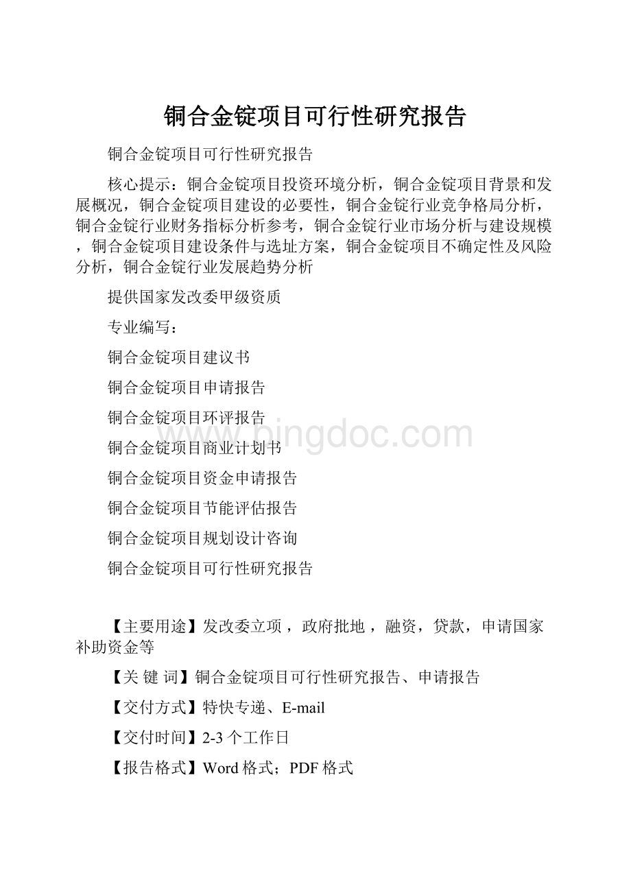 铜合金锭项目可行性研究报告Word下载.docx