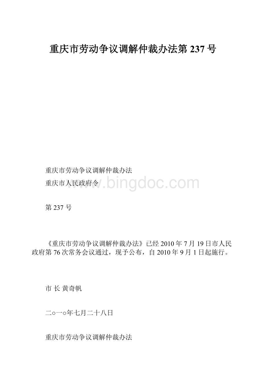 重庆市劳动争议调解仲裁办法第237号.docx_第1页