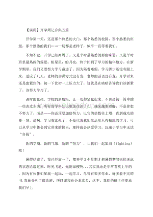 开学周记合集五篇(6)精编.docx